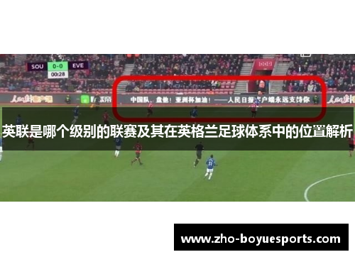 英联是哪个级别的联赛及其在英格兰足球体系中的位置解析