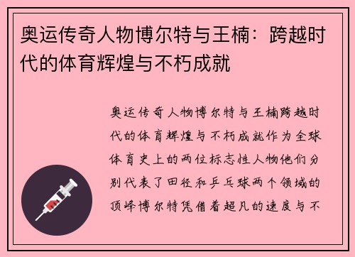 奥运传奇人物博尔特与王楠：跨越时代的体育辉煌与不朽成就