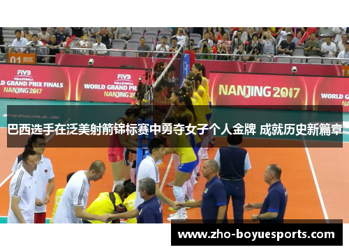 巴西选手在泛美射箭锦标赛中勇夺女子个人金牌 成就历史新篇章 巴西选手在泛美射箭锦标赛中勇夺女子个人金牌 成就历史新篇章