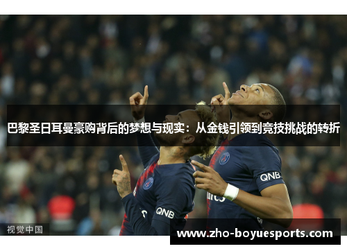 巴黎圣日耳曼豪购背后的梦想与现实：从金钱引领到竞技挑战的转折