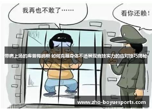 带病上场的库普梅纳斯 如何克服身体不适展现竞技实力的应对技巧揭秘