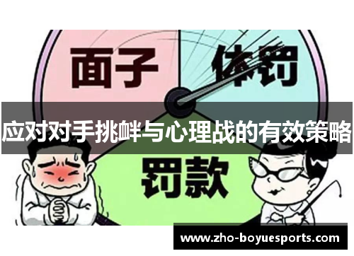 应对对手挑衅与心理战的有效策略 应对对手挑衅与心理战的有效策略