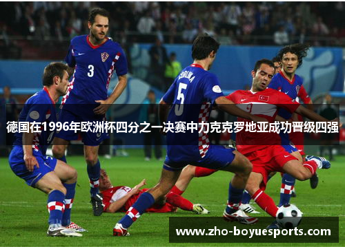 德国在1996年欧洲杯四分之一决赛中力克克罗地亚成功晋级四强