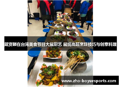 戴资颖在台湾美食节目大展厨艺 展现高超烹饪技巧与创意料理 戴资颖在台湾美食节目大展厨艺 展现高超烹饪技巧与创意料理