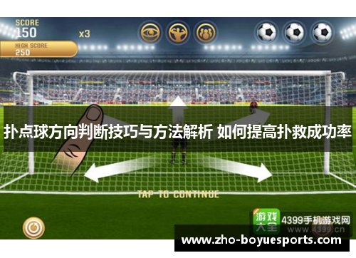 扑点球方向判断技巧与方法解析 如何提高扑救成功率 扑点球方向判断技巧与方法解析 如何提高扑救成功率