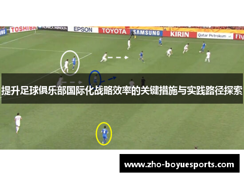 提升足球俱乐部国际化战略效率的关键措施与实践路径探索