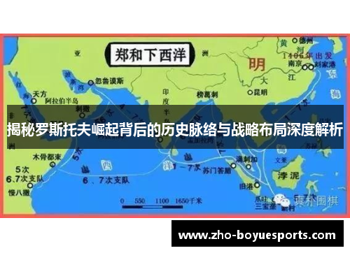 揭秘罗斯托夫崛起背后的历史脉络与战略布局深度解析