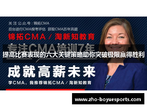 提高比赛表现的六大关键策略助你突破极限赢得胜利 提高比赛表现的六大关键策略助你突破极限赢得胜利