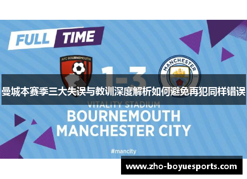 曼城本赛季三大失误与教训深度解析如何避免再犯同样错误 曼城本赛季三大失误与教训深度解析如何避免再犯同样错误