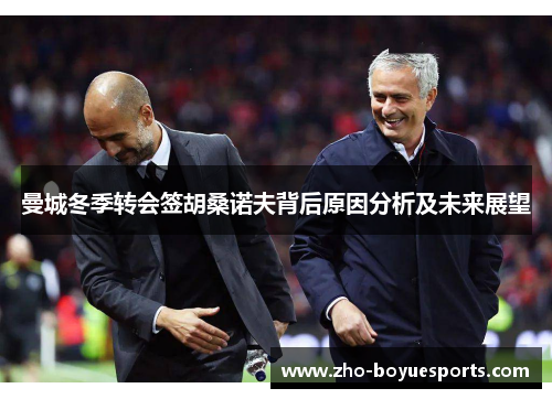 曼城冬季转会签胡桑诺夫背后原因分析及未来展望 曼城冬季转会签胡桑诺夫背后原因分析及未来展望