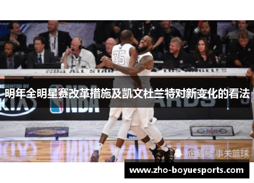 明年全明星赛改革措施及凯文杜兰特对新变化的看法 明年全明星赛改革措施及凯文杜兰特对新变化的看法