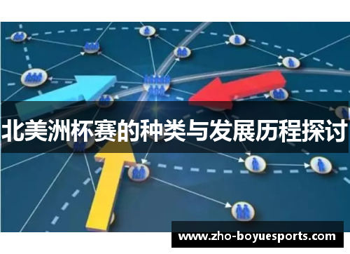 北美洲杯赛的种类与发展历程探讨 北美洲杯赛的种类与发展历程探讨