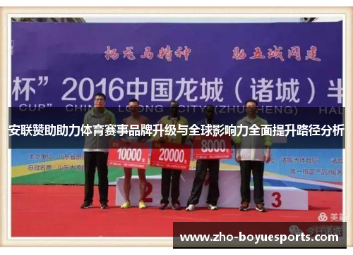 安联赞助助力体育赛事品牌升级与全球影响力全面提升路径分析 安联赞助助力体育赛事品牌升级与全球影响力全面提升路径分析