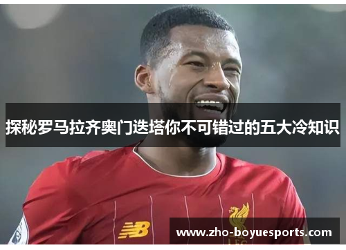 探秘罗马拉齐奥门迭塔你不可错过的五大冷知识 探秘罗马拉齐奥门迭塔你不可错过的五大冷知识