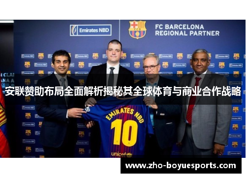 安联赞助布局全面解析揭秘其全球体育与商业合作战略