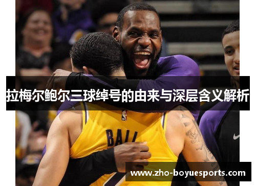 拉梅尔鲍尔三球绰号的由来与深层含义解析