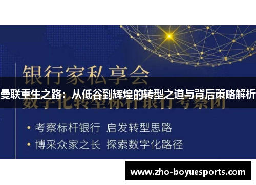 曼联重生之路：从低谷到辉煌的转型之道与背后策略解析