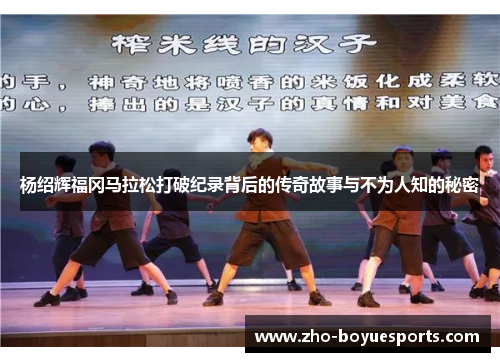 杨绍辉福冈马拉松打破纪录背后的传奇故事与不为人知的秘密