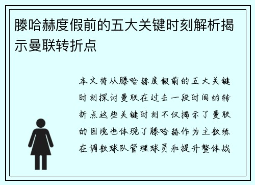 滕哈赫度假前的五大关键时刻解析揭示曼联转折点 滕哈赫度假前的五大关键时刻解析揭示曼联转折点