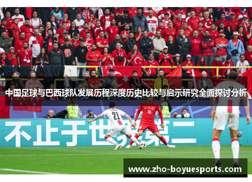 中国足球与巴西球队发展历程深度历史比较与启示研究全面探讨分析 中国足球与巴西球队发展历程深度历史比较与启示研究全面探讨分析