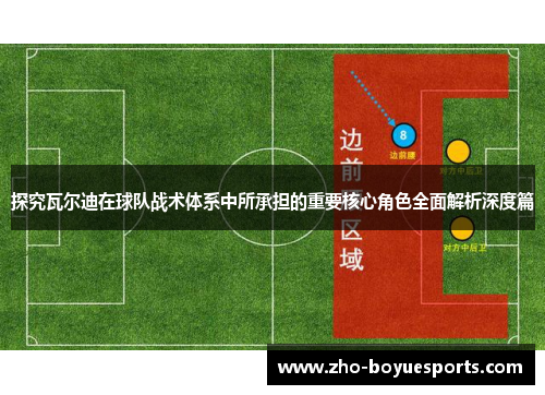 探究瓦尔迪在球队战术体系中所承担的重要核心角色全面解析深度篇 探究瓦尔迪在球队战术体系中所承担的重要核心角色全面解析深度篇