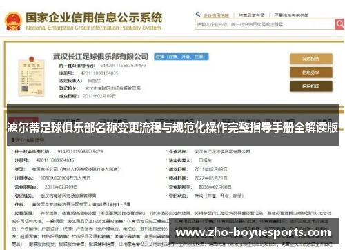 波尔蒂足球俱乐部名称变更流程与规范化操作完整指导手册全解读版 波尔蒂足球俱乐部名称变更流程与规范化操作完整指导手册全解读版