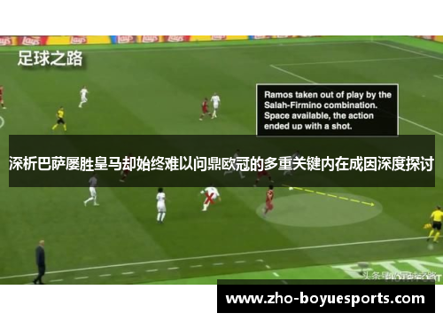 深析巴萨屡胜皇马却始终难以问鼎欧冠的多重关键内在成因深度探讨