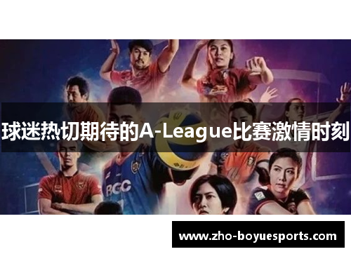 球迷热切期待的A-League比赛激情时刻 球迷热切期待的A-League比赛激情时刻