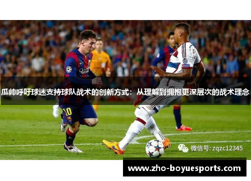 瓜帅呼吁球迷支持球队战术的创新方式:从理解到拥抱更深层次的战术理念 瓜帅呼吁球迷支持球队战术的创新方式:从理解到拥抱更深层次的战术理念