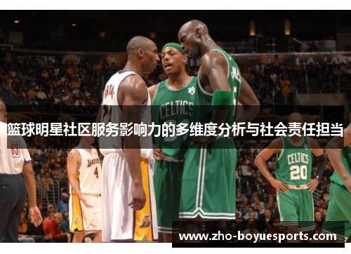 篮球明星社区服务影响力的多维度分析与社会责任担当
