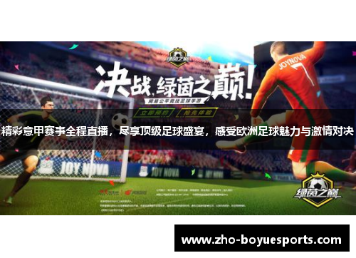精彩意甲赛事全程直播，尽享顶级足球盛宴，感受欧洲足球魅力与激情对决