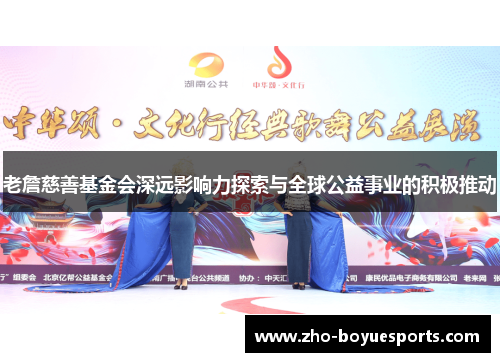 老詹慈善基金会深远影响力探索与全球公益事业的积极推动