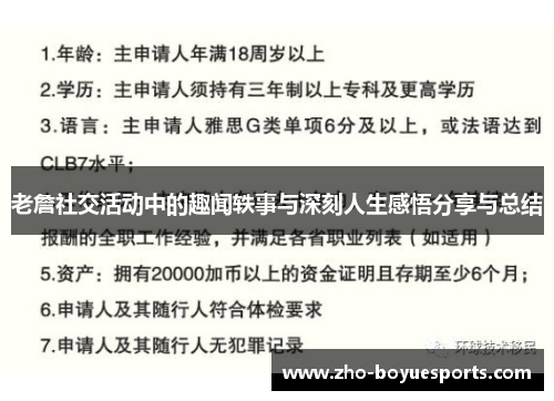 老詹社交活动中的趣闻轶事与深刻人生感悟分享与总结