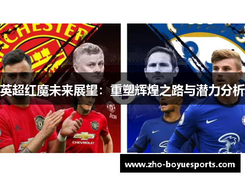 英超红魔未来展望：重塑辉煌之路与潜力分析