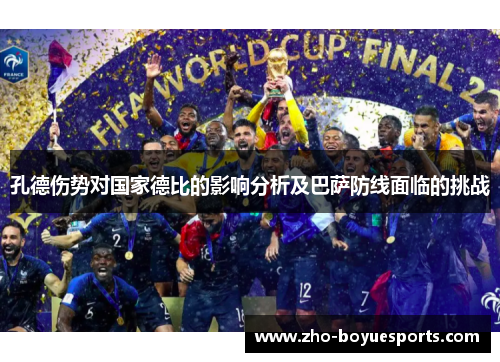 孔德伤势对国家德比的影响分析及巴萨防线面临的挑战