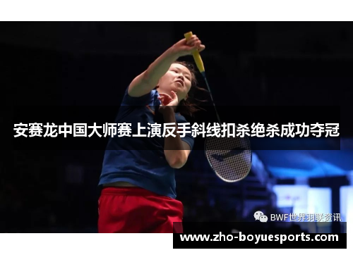 安赛龙中国大师赛上演反手斜线扣杀绝杀成功夺冠