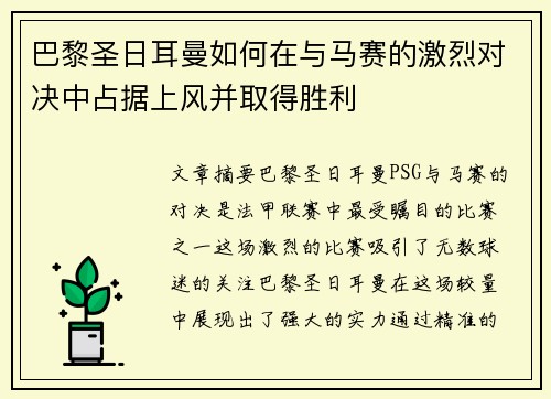 巴黎圣日耳曼如何在与马赛的激烈对决中占据上风并取得胜利