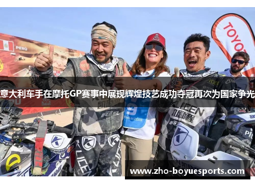 意大利车手在摩托GP赛事中展现辉煌技艺成功夺冠再次为国家争光