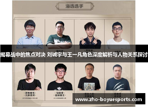 揭幕战中的焦点对决 刘诚宇与王一凡角色深度解析与人物关系探讨