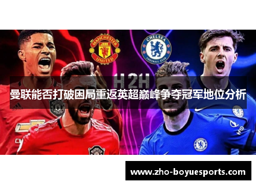 曼联能否打破困局重返英超巅峰争夺冠军地位分析