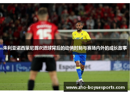 朱利亚诺西蒙尼首次进球背后的动情时刻与赛场内外的成长故事