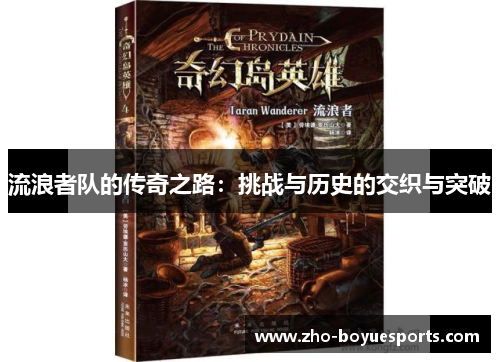 流浪者队的传奇之路:挑战与历史的交织与突破 流浪者队的传奇之路:挑战与历史的交织与突破