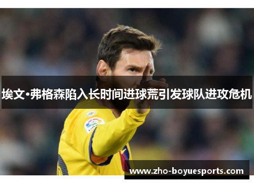 埃文·弗格森陷入长时间进球荒引发球队进攻危机