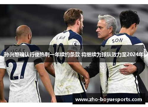 孙兴慜确认行使热刺一年续约条款 将继续为球队效力至2024年 孙兴慜确认行使热刺一年续约条款 将继续为球队效力至2024年