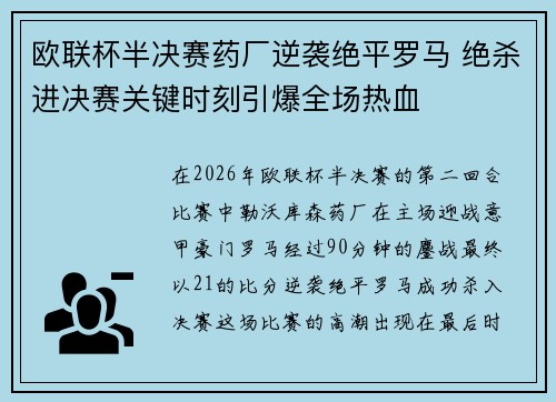 欧联杯半决赛药厂逆袭绝平罗马 绝杀进决赛关键时刻引爆全场热血 欧联杯半决赛药厂逆袭绝平罗马 绝杀进决赛关键时刻引爆全场热血