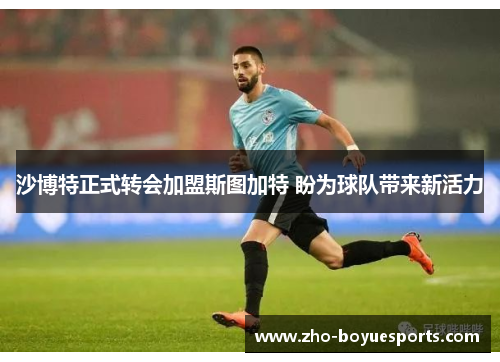 沙博特正式转会加盟斯图加特 盼为球队带来新活力 沙博特正式转会加盟斯图加特 盼为球队带来新活力