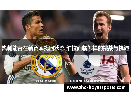 热刺能否在新赛季找回状态 维拉面临怎样的挑战与机遇