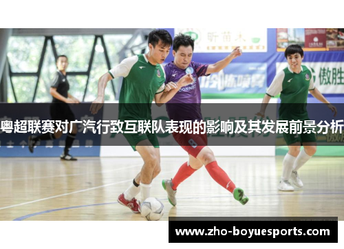 粤超联赛对广汽行致互联队表现的影响及其发展前景分析