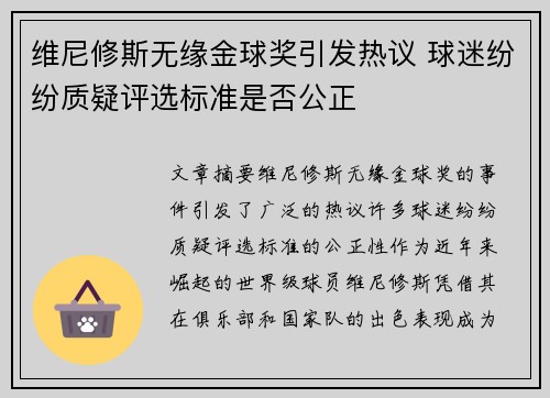 维尼修斯无缘金球奖引发热议 球迷纷纷质疑评选标准是否公正