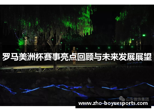 罗马美洲杯赛事亮点回顾与未来发展展望